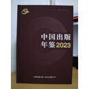 中国出版年鉴（溢价图书） 中国出版年鉴2023