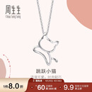 周生生 铂金吊坠 Pt950白金小猫吊坠 不含项链78003P定价 