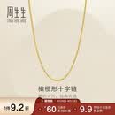 周生生十字扣圈黄金项链百搭足金素链锁骨链95483N计价45厘米3.4克