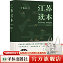 江苏读本 全新增订本 增修七万字 作家叶兆言全新增订之作  全景式勾描江苏的前世今生 江苏读本
