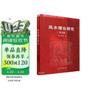 风水理论研究(第2版)