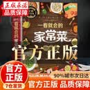 家常菜做法大全 家常菜谱大全书籍 一看就会的家常菜一本书 一看就会的家常菜一本全 正版