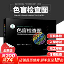 【新华书店】色盲检查图 第6版 第六版 色盲色弱测试检查检测图标 招生征兵驾照体检图 【专业认证 体检入学一招过关】色盲检查图第6版