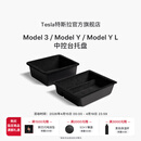 特斯拉（Tesla）官方 Model 3/ Model Y / Model Y L 中控台托盘 扶手箱收纳盒