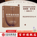 包邮 世界咖啡地图（第2版） 詹姆斯霍夫曼 著 中信出版社图书