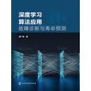 深度学习算法应用：故障诊断与寿命预测