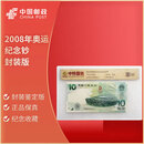 2008年奥运会纪念钞奥运钞  10元面值 纪念币钱币纸币 2008年奥运钞  封装评级版