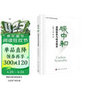 碳中和：逻辑体系与技术需求   2022年主题出版重点出版物