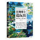 在地球上造玩具：洞见文旅，爱上旅行 励志图书 中国品味