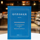 违约责任新发展  王利明著   法律出版社