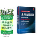 巴黎索邦大学语法教程：全新法语语法