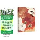 何以中国 冯道 ：乱世的理想与人生 全景式揭示历仕五朝八姓十一帝的冯道及其时代 太平年