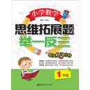 小学数学思维拓展题举一反三（1年级）