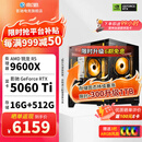 影驰AMD 9600X/RTX5060/5060Ti/5070显卡黑神话悟空打瓦吃鸡三角洲游戏电竞组装电脑AI电脑DIY组装机 配置六 9600X+5060TI 店长推荐