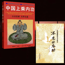 中国上乘内功志超著保健养生功气功原版无删中国上乘内功书 中国上乘内功+不老回春功