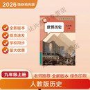 2026新改版 九年级上册语文 九年级上册数学 九年级上册英语 九年级上册历史 九年级上册政治 九年级上册历史 彩色超清