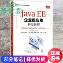 【二手8成新】JavaEE企业级应用开发教程第三版黑马程序员人民邮电出版社9787115665652 二手8新 部分笔记