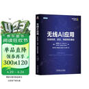 无线AI应用：无线传感、定位、物联网和通信