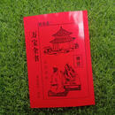 民俗万宝全书 前世今生 命理古典 神算万宝全书 万宝全书