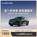 【整车订金】EXEED星途瑶光 限时抢购下订享6000元春游补贴