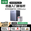 绿联私有云DH4300Plus 8G版8T四盘位NAS网络存储个人云家庭硬盘服务器手机NFC一碰连接手机平板扩容