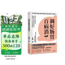 调好肠胃百病消 消化科医生写给全民的肠胃调理法