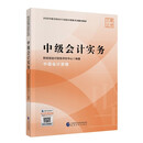 【2026官方教材】2026 中级会计实务 备考中级会计师职称官方教材 中级会计实务财务管理经济法基础