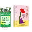 如何去爱：我们终将获得爱与被爱的能力（告别争吵与内耗，用爱的能力守护亲密关系）