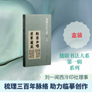楹联书法大系第一辑合集 上海书画出版社 刘一闻王立翔 主编 新华正版书籍包邮 图书