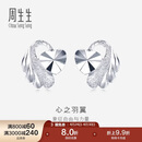 周生生心之羽翼铂金耳钉 Pt950铂金心形耳饰女款 35687E定价 