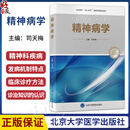 精神病学 司天梅 主编 北大医学“新时代”器官系统整合教材 供本科临床医学及相关专业用 9787565935268 北京大学医学出版社 精神病学 司天梅 主编 北大医