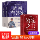 【正版包邮】梁品周易三部曲 梁冬新作 周易的野心 周易有答案 周易答案之书 中国人自己的答案之书 你的困惑都有解 周易智慧入门全解哲学书籍 【3册】周易答案之书+周易有答案