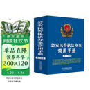 公安民警执法办案常用手册（第十六版）