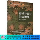 移动计算与社会治理