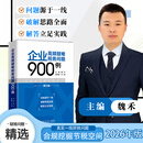 26年  企业高频疑难税务问题900例 魏禾 著    财税书籍  税务稽查   纳税筹划  最新增值税 企业高频疑难税务问题900例  魏禾