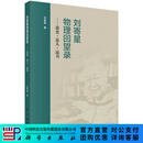 刘寄星物理回望录——谈史·说人·品书 9787030838452