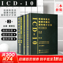 全套4本 疾病和有关健康问题的国际统计分类(ICD-10)123卷+国际疾病分类第九版全套4本 人民卫生出版社 新华书店正版医学书籍包邮 国际统计分类套装3册