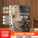 【正版现货 系列任选】不可不听的世界名曲 陈立 国家大剧院艺术通识课 古典音乐 走近管弦乐队  精装 古典音乐艺术通识课 新华正版 不可不听的世界名曲【赠200余首经典名曲音频】