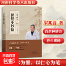 【正版包邮】老中医保健小妙招 河南科学技术出版社 宋兆普 著 著 书籍 图书