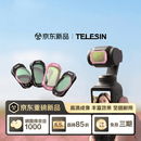 TELESIN泰迅滤镜四件套大疆pocket4/3滤镜套装Vlog人像冷调玫瑰运动相机配件磁吸快拆黑柔1/4可调nd减光镜