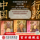 中信出版【官方旗舰店】行路中国 上辑 西北卷 西南卷 中原西卷  定制礼盒 张伟著 中信出版社正版图书 行路中国上辑西南卷+西北卷+中原西卷（三册书套装）