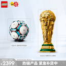 乐高（LEGO）积木拼装43019 世界杯5号足球+FIFA世界杯奖杯大力神杯 组套