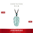 周大福 新中式树叶金枝玉叶古风翡翠吊坠女配绳  K66102生日礼物