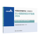 【新版速发】csco指南2026 非小细胞肺癌诊疗指南2026 可搭淋巴乳腺癌胃肝癌宫颈癌结直肠癌常见恶性肿瘤合订本人民卫生出版社官方旗舰店CSCO指南2025化疗癌症书籍 非小细胞肺癌诊疗指南202