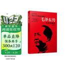 毛泽东传 名著珍藏升级版2020（全新插图本）（国外毛泽东研究译丛）