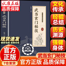 【官方正版-现货速发】武当玄门秘技 少林内功真经 少林秘功十二势 武当玄门秘技 秘籍 武当玄门秘技传统武 少林点穴法真传秘诀 武当秘本图解丛书 少林点穴法真传秘诀 武当玄门秘技【抖音同款单册】 官方正