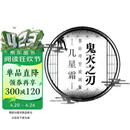 鬼灭之刃 吾峠呼世晴画集 -几星霜内含十五张画集限定插画  超精美双面拉页海报 附带作者对插画的解说 超人气动漫漫画