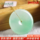 玉缘缅甸A货翡翠平安扣玉吊坠冰糯种清新带翠种好水足精美扬州玉器厂 LA23-17翡翠平安扣85000