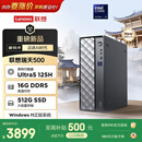 联想瑞天500 商用办公台式电脑台式机主机(酷睿Ultra5 125H 16G DDR5 512GSSD win11)3年质保 国家补贴