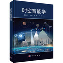 时空智能学